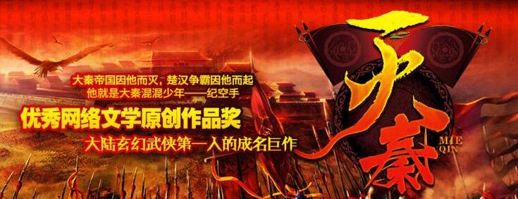 有声小说《灭秦》下载