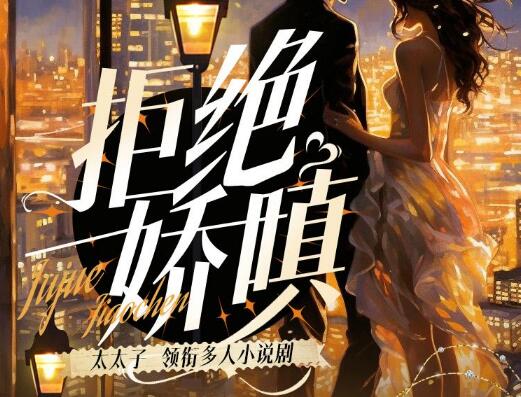 有声小说《拒绝娇嗔》下载