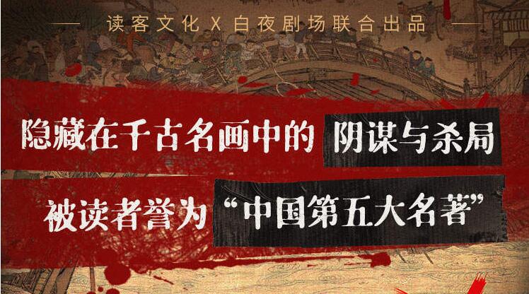 有声小说《清明上河图密码》下载