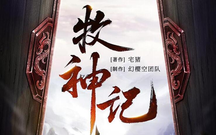 有声小说《牧神记》下载