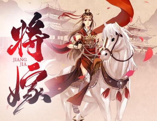 有声小说《将嫁》下载
