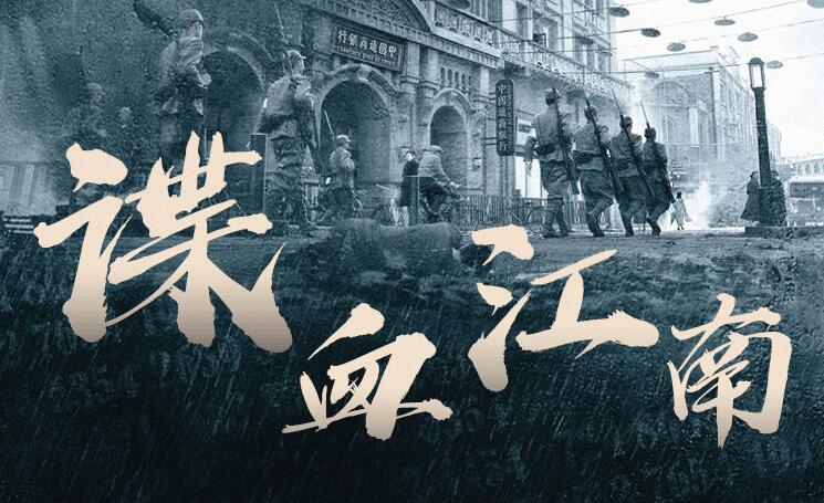 有声小说《谍血江南》下载