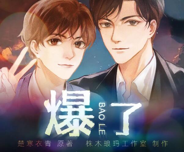 有声小说《爆了》MP3免费打包下载 楚寒衣青原著多人有声剧 97集完结-汇听网