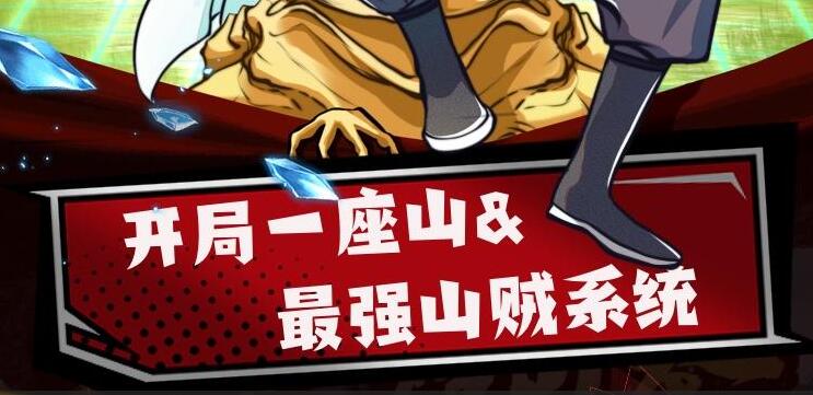 有声小说《最强山贼系统》下载