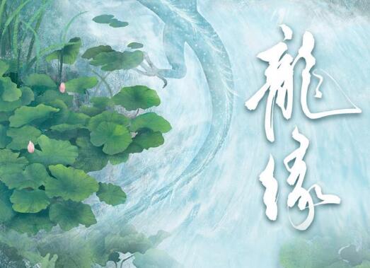 有声小说《龙缘》下载