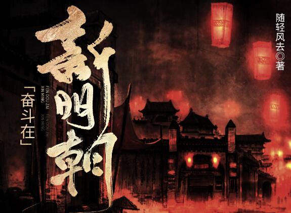 有声小说《奋斗在新明朝》下载