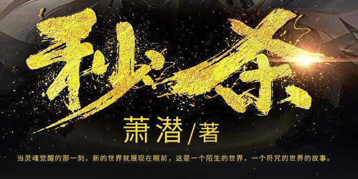 有声小说《秒杀》下载