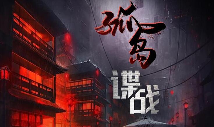 有声小说《交锋2：孤岛谍战》下载