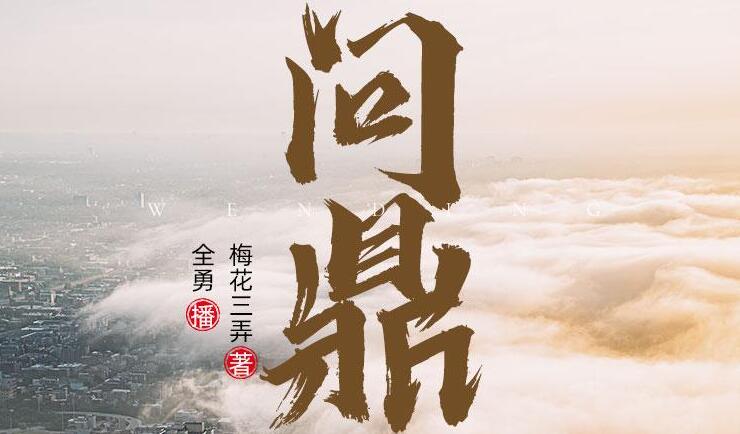 职场权谋小说《问鼎》下载