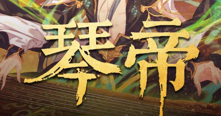 有声小说《琴帝》下载