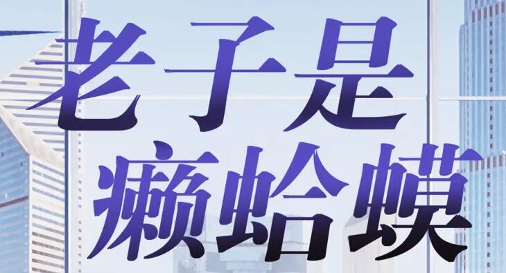有声小说《老子是癞蛤蟆》下载