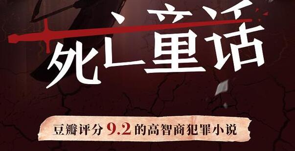 有声小说《死亡童话》下载