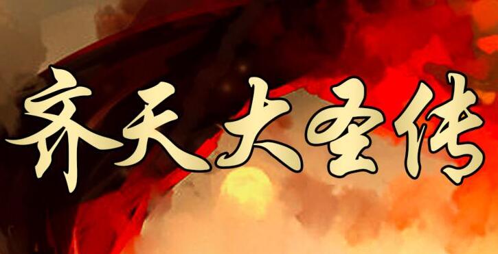 有声小说《齐天传》齐天大圣传下载