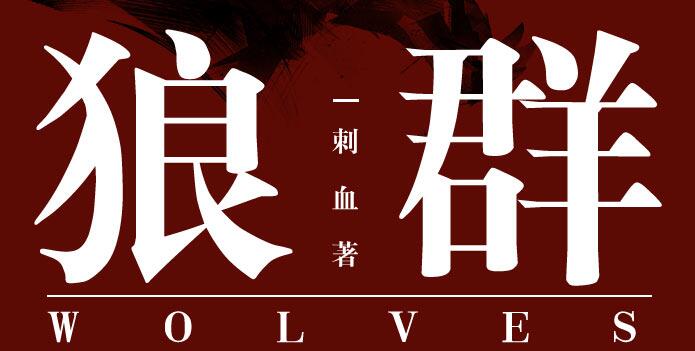 有声小说《狼群》下载