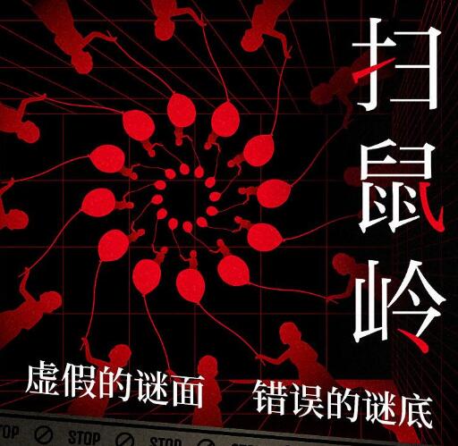 有声书《扫鼠岭》下载
