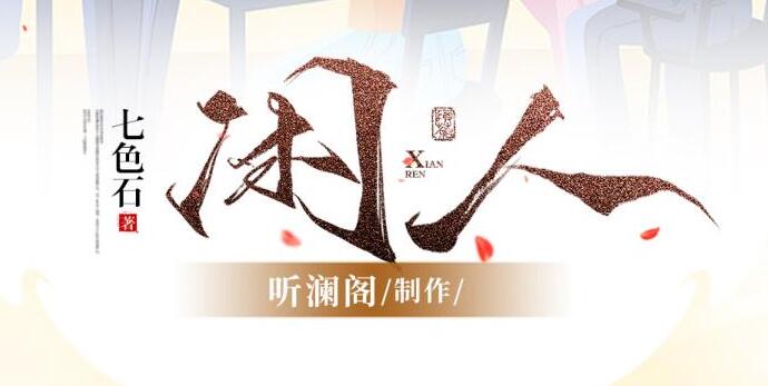 现代官场讽刺小说《闲人》下载