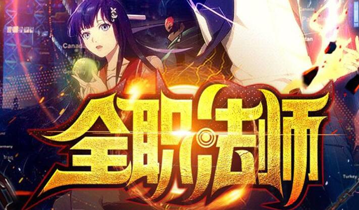 有声小说《全职法师》下载