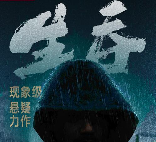 有声小说《生吞》下载