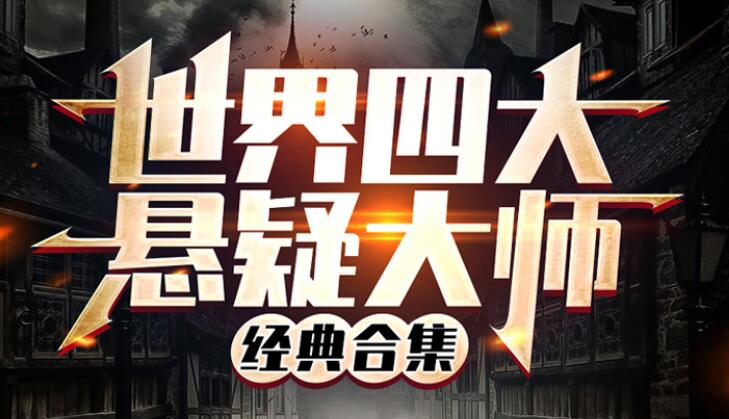 有声小说《世界四大悬疑大师讲故事合集》下载