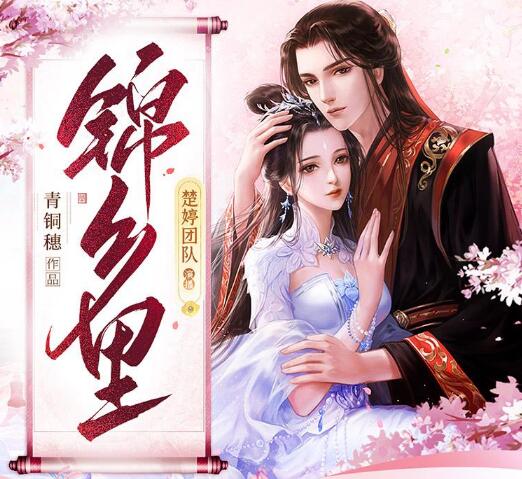 有声小说《锦乡里》下载