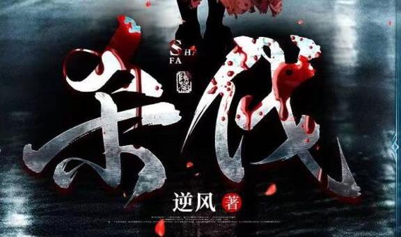 烧脑刑侦小说《杀伐》下载
