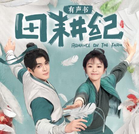 有声小说《重生小地主》下载