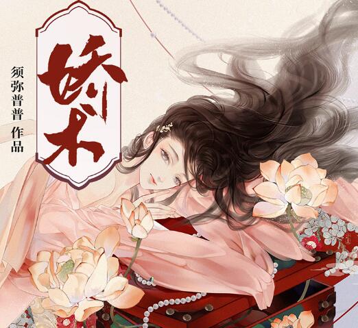 有声小说《娇术》下载