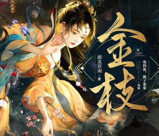 有声小说《金枝》下载