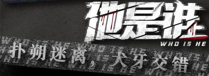 有声小说《他是谁》下载