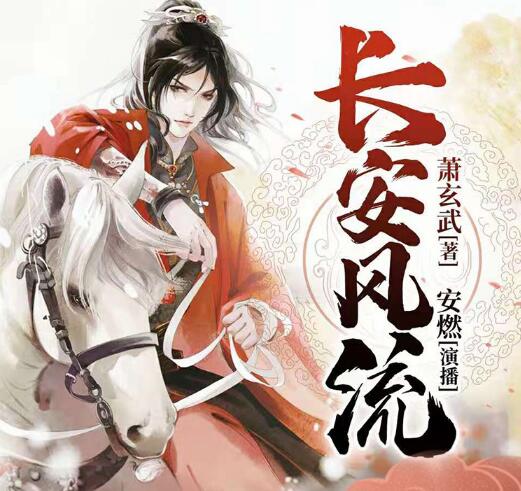 有声小说《长安风流》下载