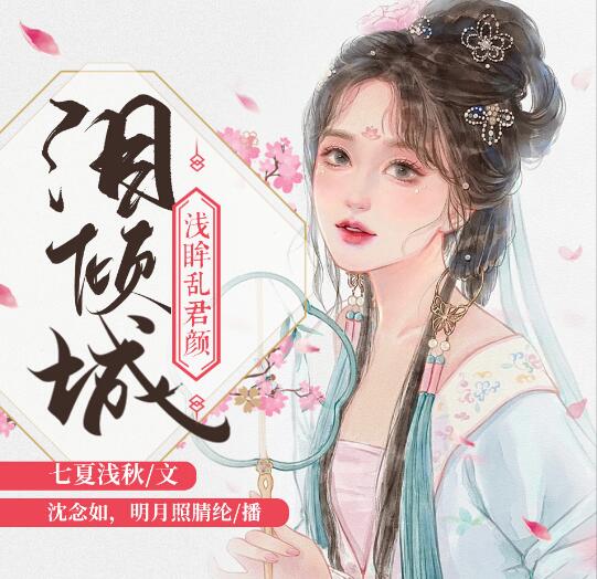 有声小说《泪倾城》下载