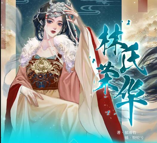 爆款古言小说《林氏荣华》MP3下载