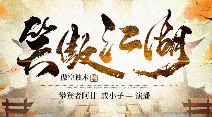 有声小说《笑傲江湖》下载