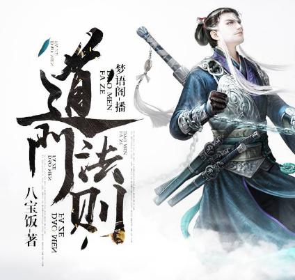 有声小说《道门法则》下载