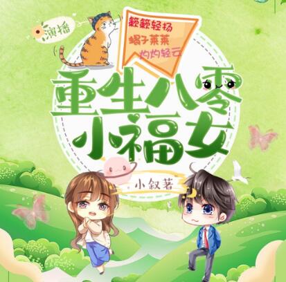 有声小说《重生八零小福女》下载