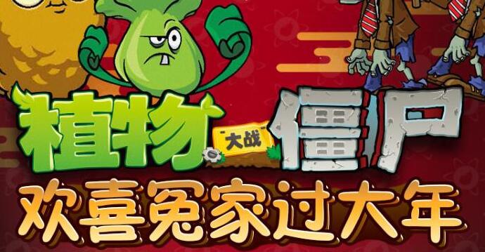 儿童睡前故事《植物大战僵尸之欢喜冤家过大年》下载