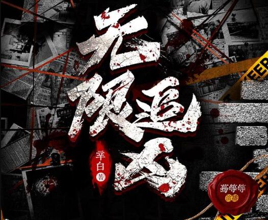 有声小说《无限追凶》下载