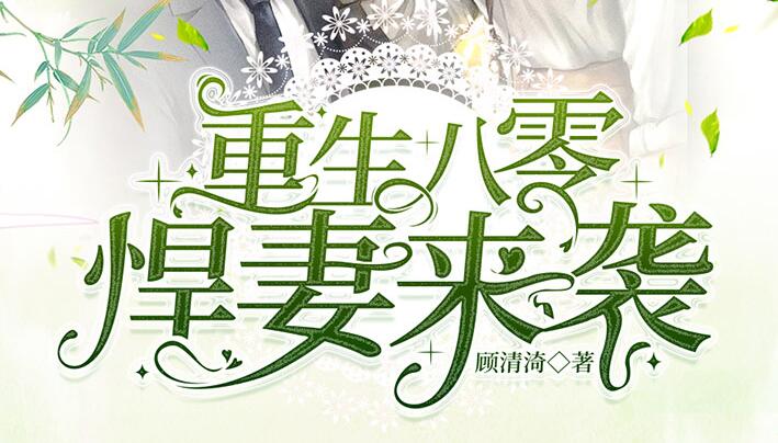 有声小说《重生八零悍妻来袭》下载