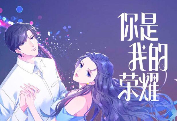 有声小说《你是我的荣耀》下载