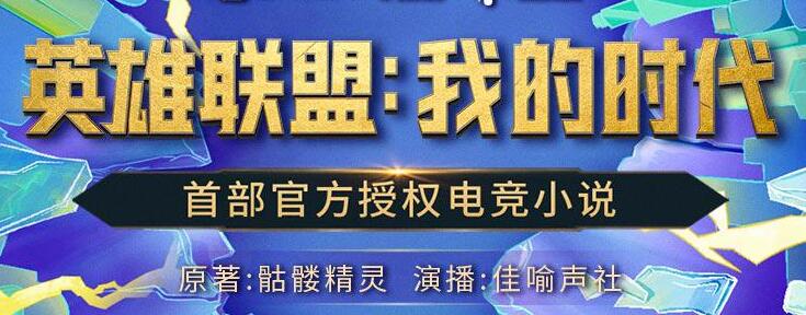 有声小说《英雄联盟：我的时代》下载