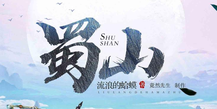  流浪的蛤蟆 《蜀山》MP3免费打包下载