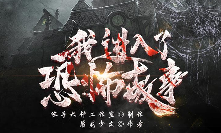 有声小说《我进入了恐怖故事》下载