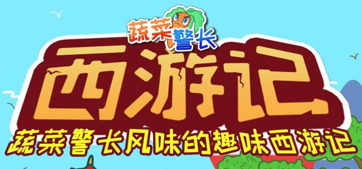 儿童睡前故事《蔬菜警长·西游记少儿版》下载