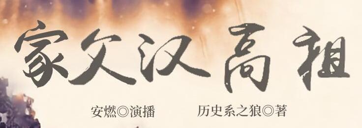 有声小说《家父汉高祖》下载