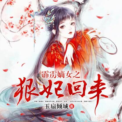 有声小说《霹雳嫡女之狠妃归来》下载