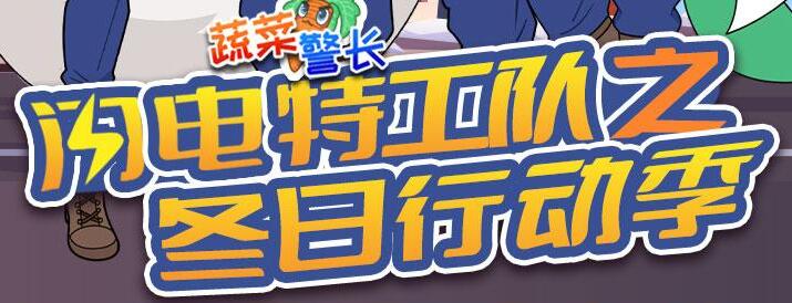 蔬菜警长故事《闪电特工队：冬日行动季》下载