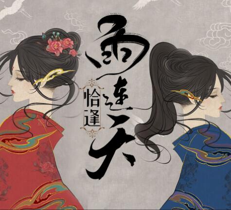 有声小说《恰逢雨连天》下载