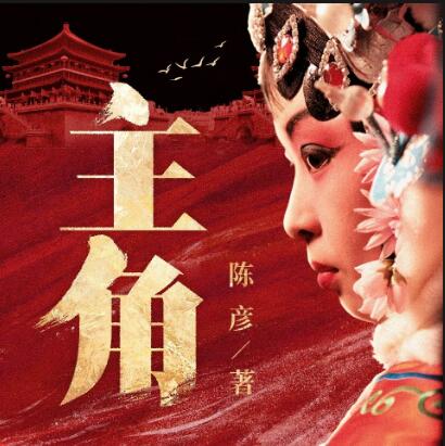 有声小说《主角》下载