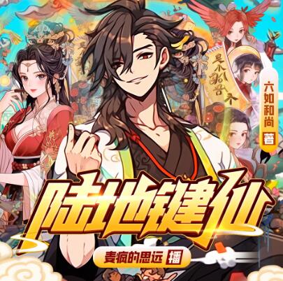 有声小说《陆地键仙》下载