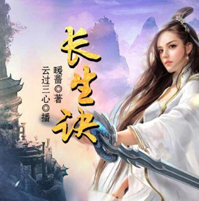 有声小说《长生诀》下载